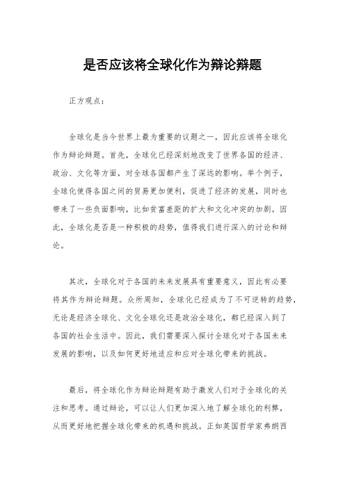 是否应该将全球化作为辩论辩题