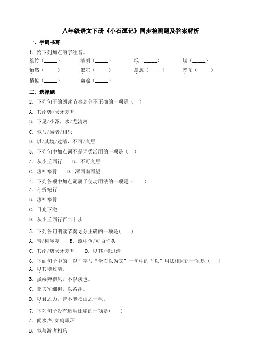 人教统编版八年级语文下册10《小石潭记》同步测试