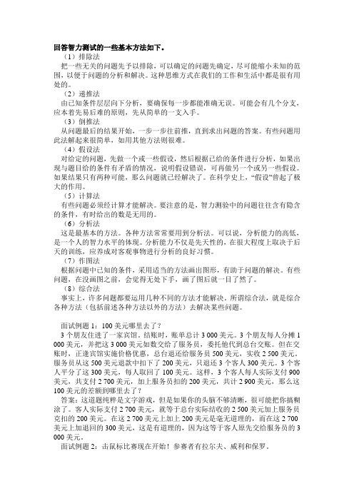 回答智力测试的一些基本方法如下