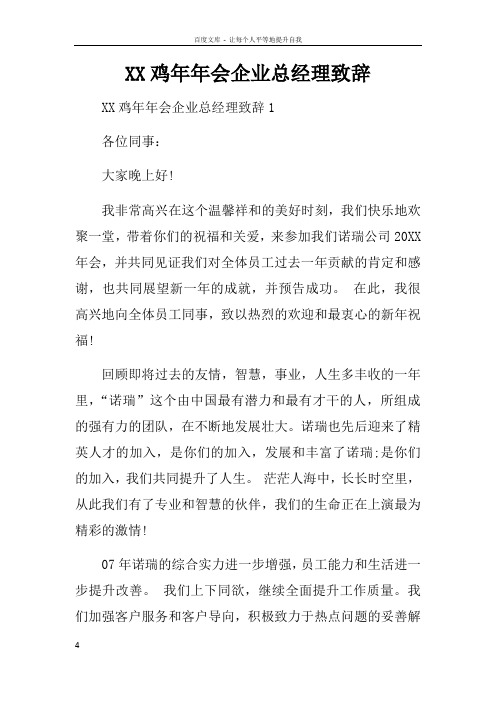 XX鸡年年会企业总经理致辞