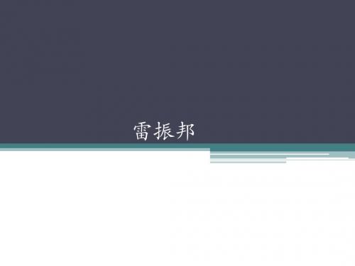 人音版高中音乐选修(创作) 雷振邦_课件1