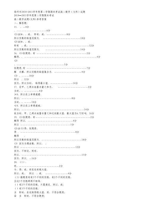江苏省徐州市10-11学年高二下学期期末考试数学文试题(扫描版).pdf