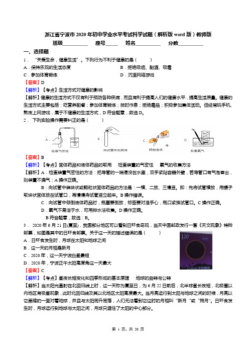浙江省宁波市2020年初中学业水平考试科学试题(解析版word版)教师版