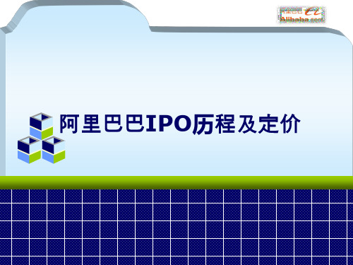 阿里巴巴上市历程及估值过程