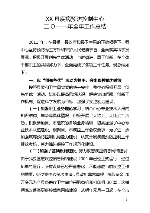 县疾控中心2011年工作总结