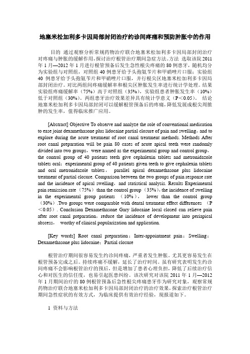 地塞米松加利多卡因局部封闭治疗约诊间疼痛和预防肿胀中的作用
