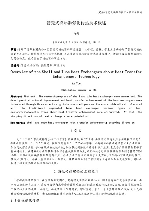 (完整)管壳式换热器强化传热技术概述