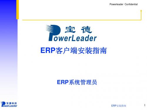 ERP客户端安装指南
