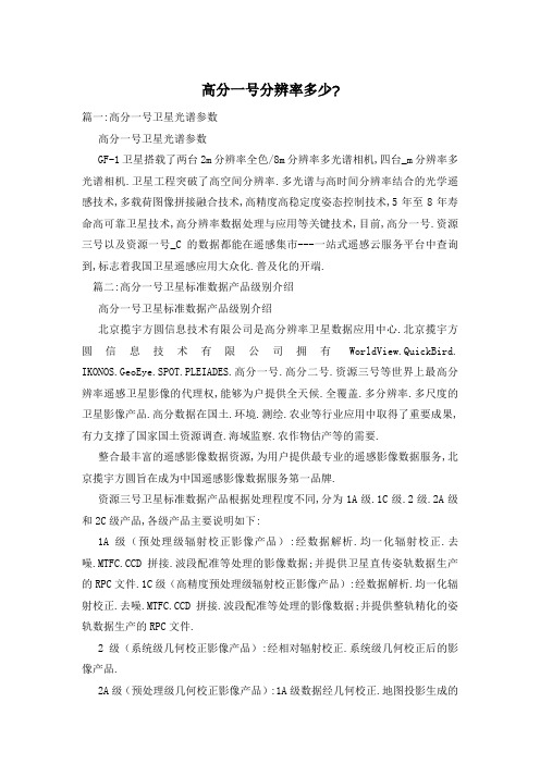 高分一号分辨率多少-