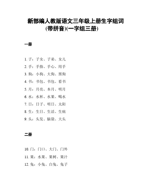 新部编人教版语文三年级上册生字组词(带拼音)(一字组三册)