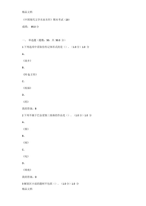 最新《中国现代文学名家名作》期末考试资料