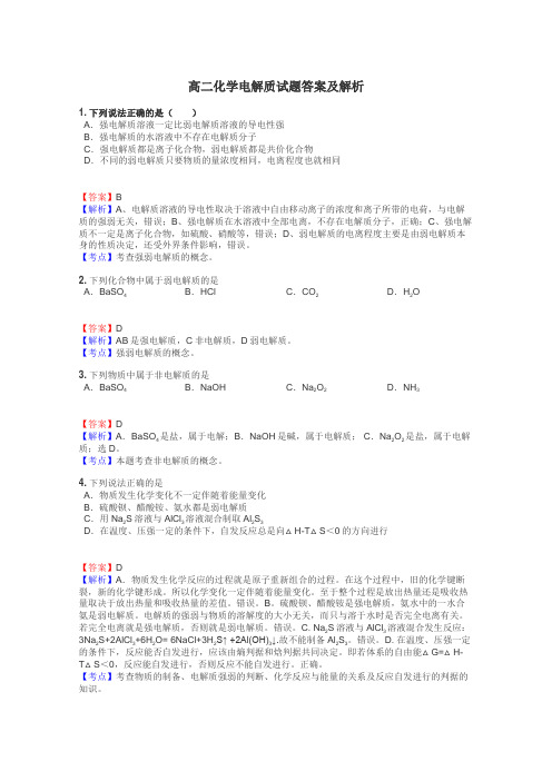 高二化学电解质试题答案及解析
