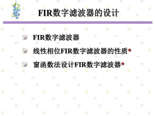 FIR数字滤波器的设计