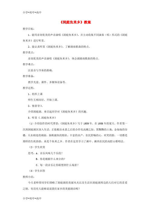 七年级音乐下册第4单元选听洞庭鱼米乡教案2新人教版