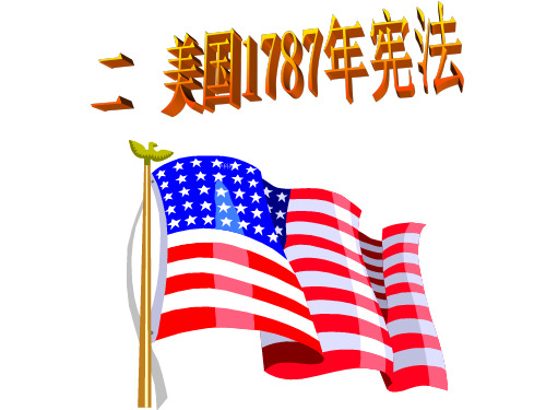 高三复习优质PPT公开课课件 人民版 必修一专题七第二节 课堂美国1787年宪法