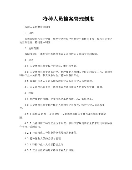 特种人员档案管理制度
