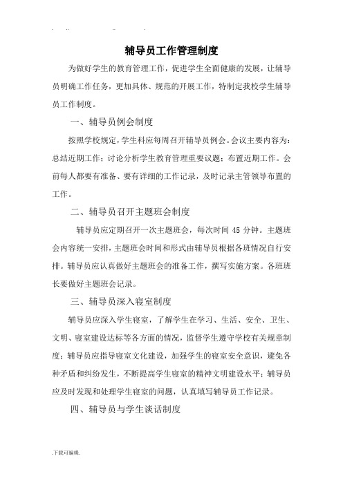 辅导员工作管理制度汇编
