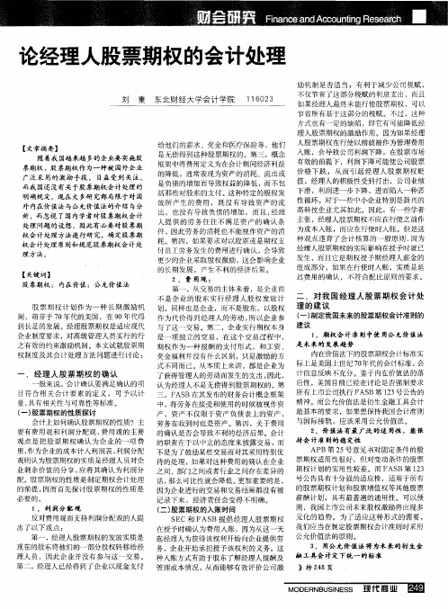 论经理人股票期权的会计处理