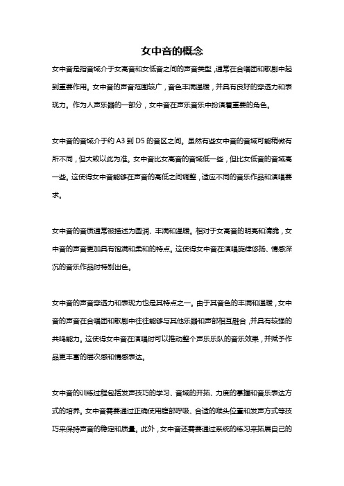 女中音的概念
