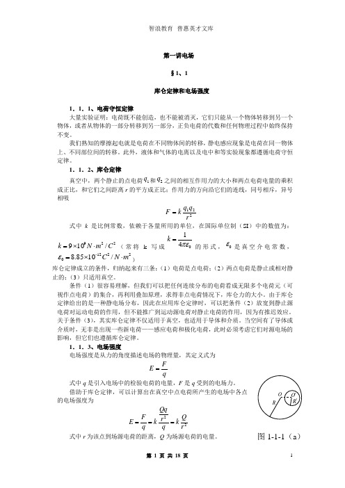 第一讲电场