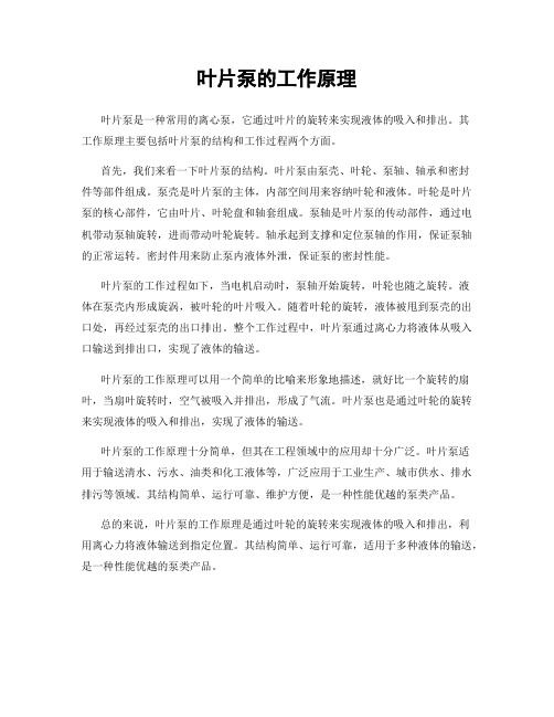 叶片泵的工作原理