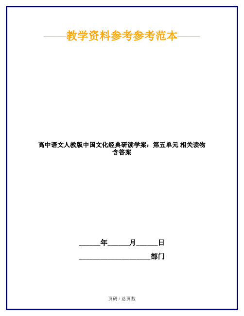 高中语文人教版中国文化经典研读学案：第五单元 相关读物 含答案