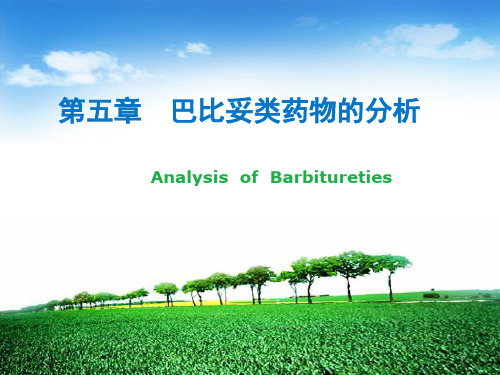 药物分析05第五章 巴比妥类药物
