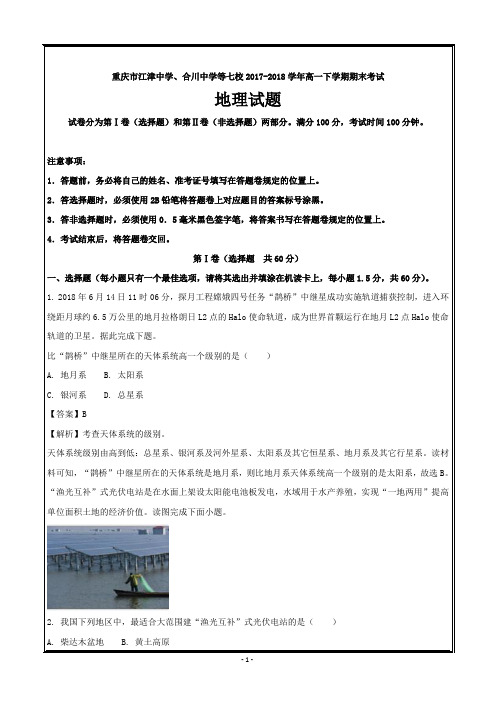 重庆市江津中学等七校2017-2018学年高一下学期期末考试地理---精校解析Word版