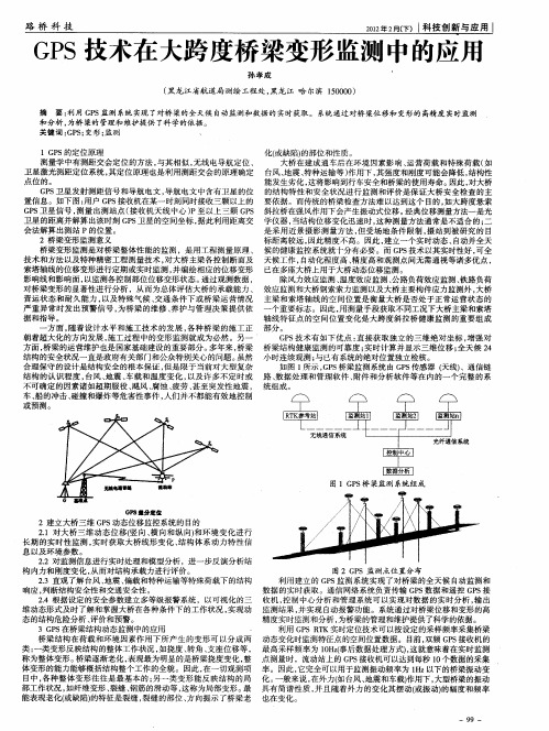 GPS技术在大跨度桥梁变形监测中的应用