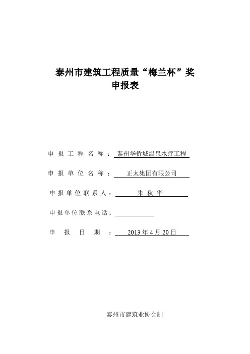 泰州市建筑工程质量“梅兰杯”奖申报表