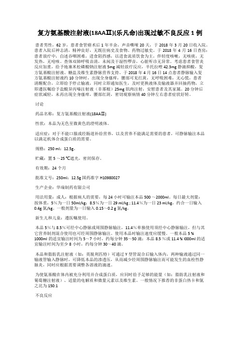 复方氨基酸注射液(18AAⅡ)(乐凡命)出现过敏不良反应1例
