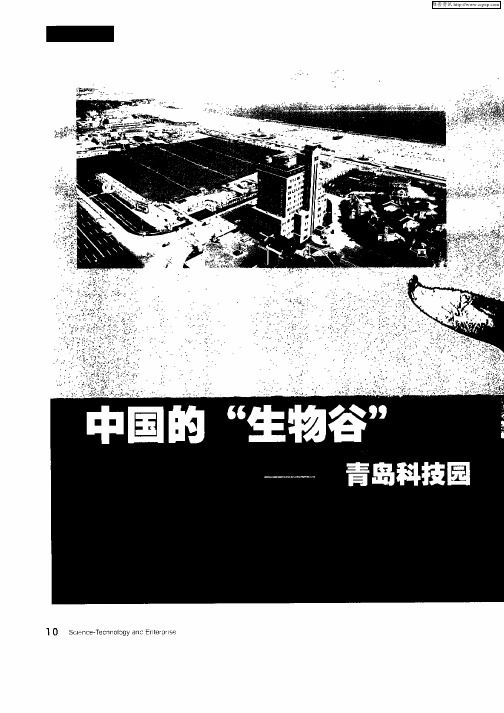 中国的“生物谷”——青岛科技园