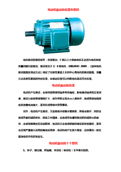 电动机振动的危害和原因