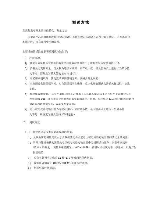 直流电源测 试 方 法