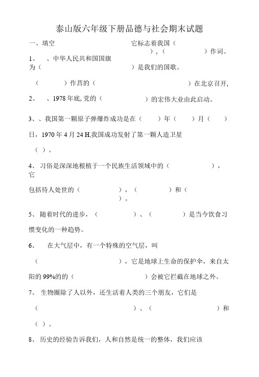 泰山版六年级下册品德与社会期末试题.doc