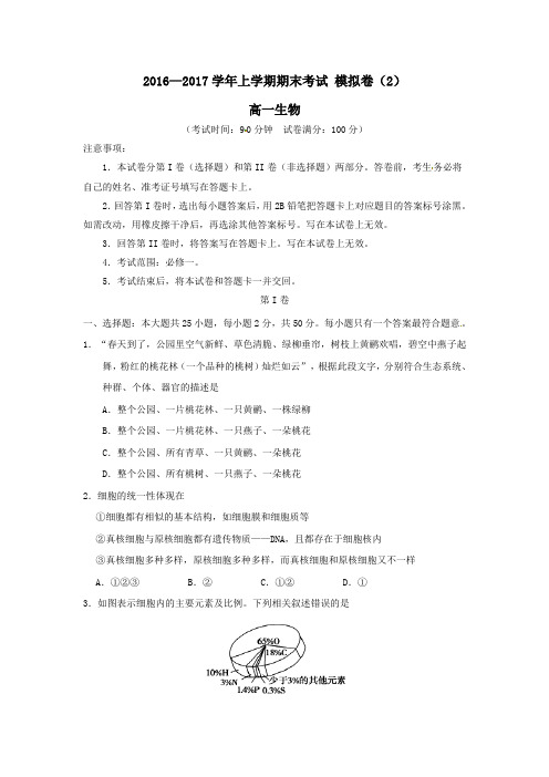 湖北省黄冈中学2016-2017学年高一第一学期期末模拟测试生物试卷(2)
