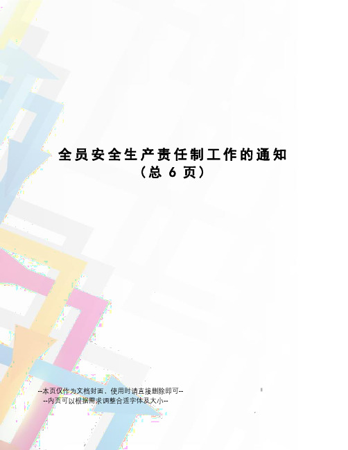 全员安全生产责任制工作的通知