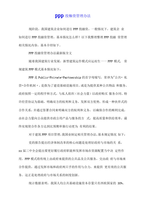 ppp投融资管理办法