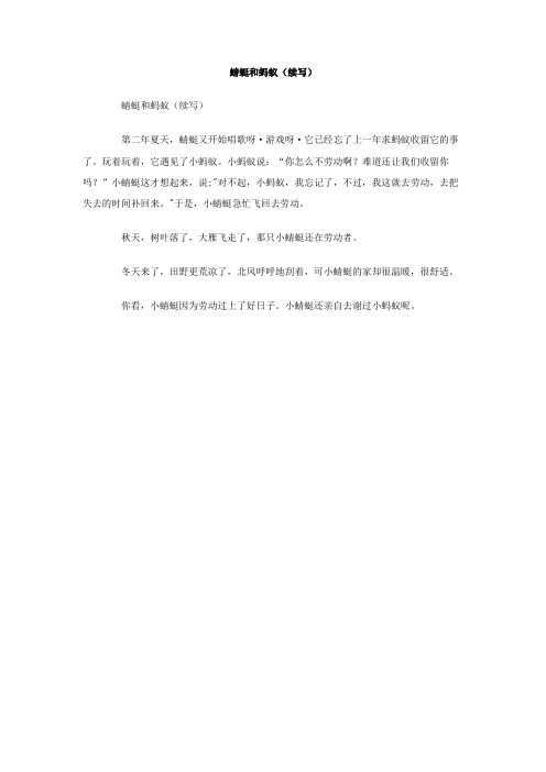 蜻蜓和蚂蚁 续写 作文