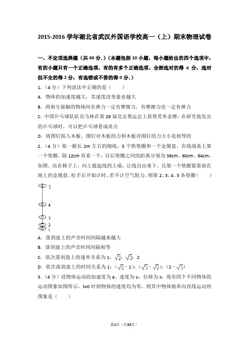 2015-2016年湖北省武汉外国语学校高一(上)期末物理试卷及答案