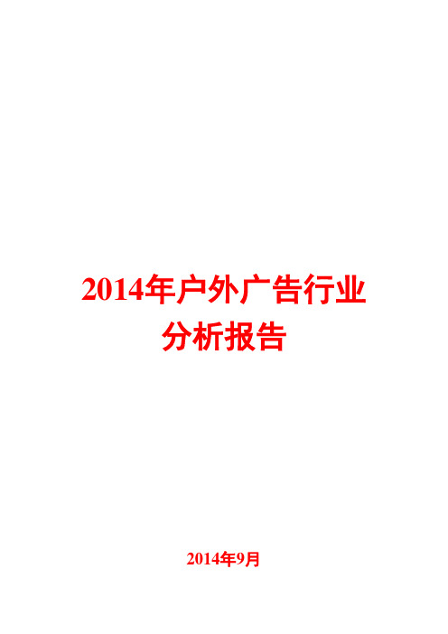 2014年户外广告行业分析报告