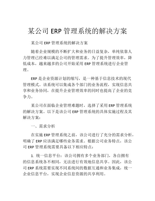 某公司ERP管理系统的解决方案