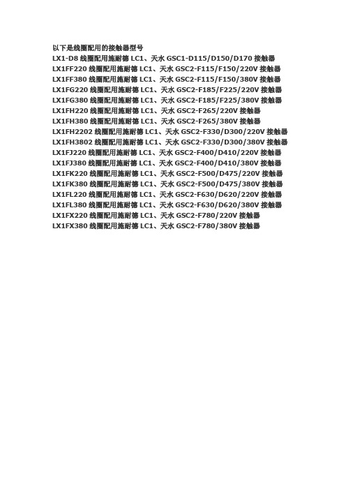 线圈配用的接触器型号