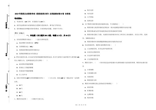 2019年期货从业资格考试《期货投资分析》自我检测试卷B卷 含答案