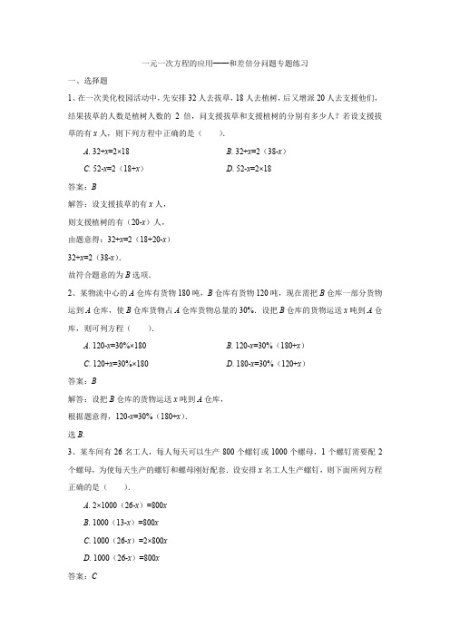 一元一次方程的应用——和差倍分问题专题练习(解析版)