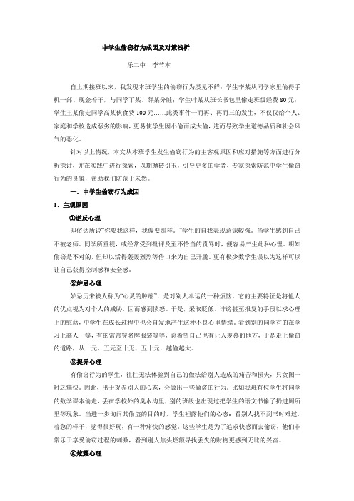 中学生偷窃行为成因及对策浅析