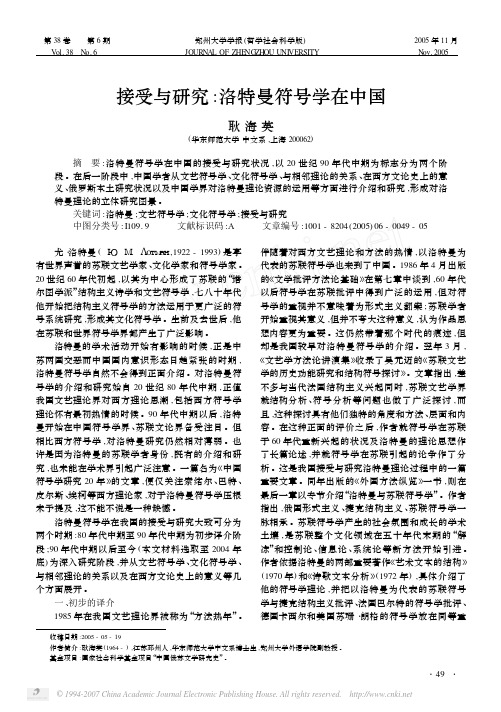 接受与研究_洛特曼符号学在中国