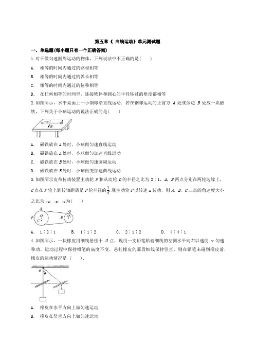 人教版高中物理必修2第五章《 曲线运动》单元测试题(解析版)