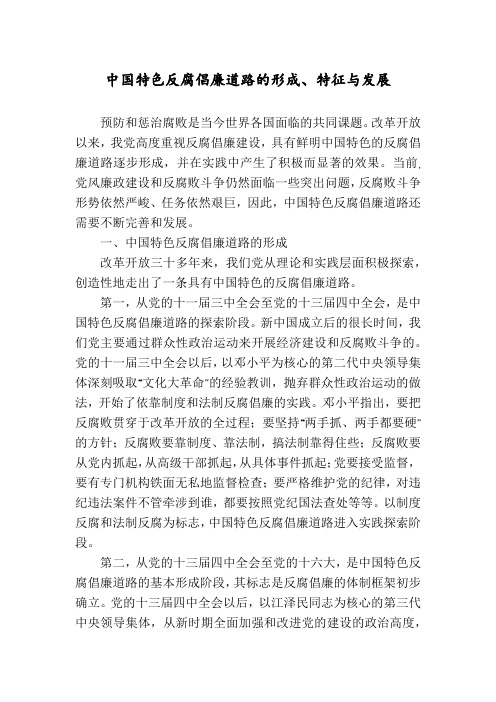 中国特色反腐倡廉道路的形成、特征与发展