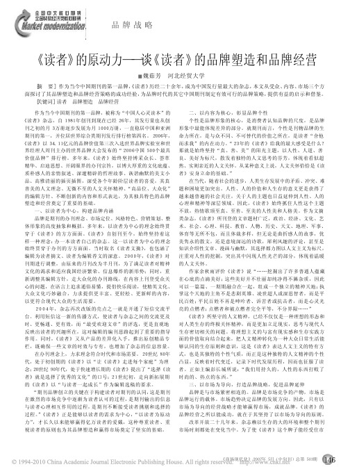 _读者_的原动力_谈_读者_的品牌塑造和品牌经营